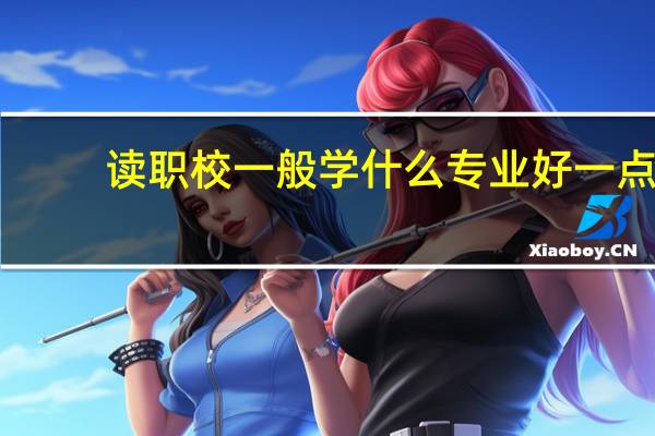 读职校一般学什么专业好一点