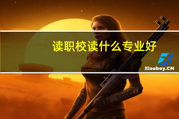 读职校读什么专业好