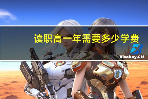 读职高一年需要多少学费