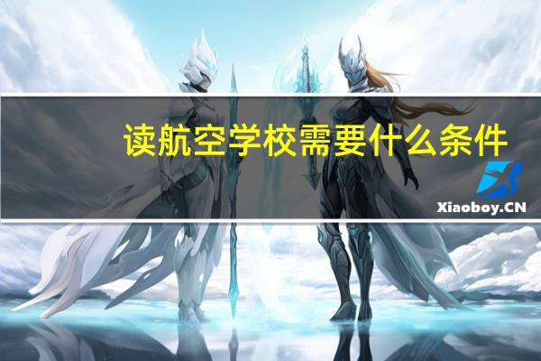 读航空学校需要什么条件