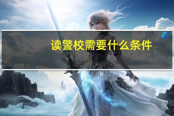 读警校需要什么条件