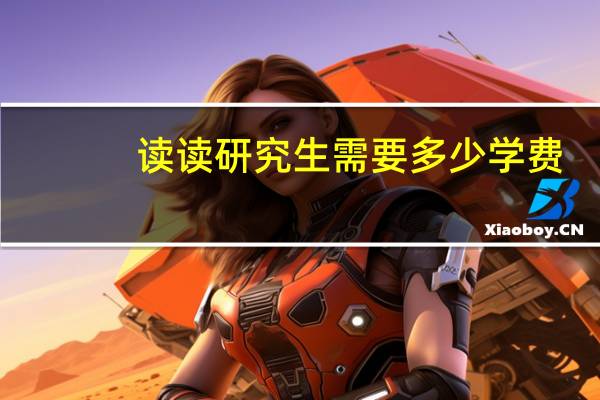 读读研究生需要多少学费