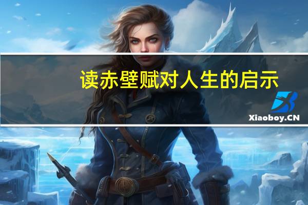 读赤壁赋对人生的启示