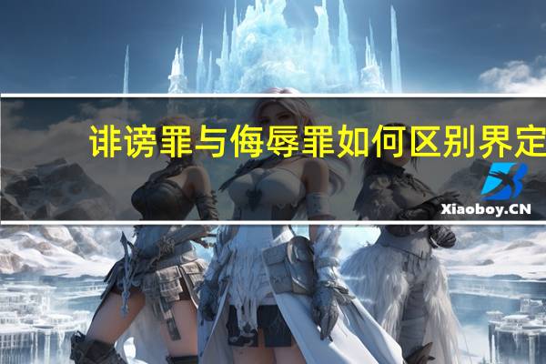 诽谤罪与侮辱罪如何区别界定