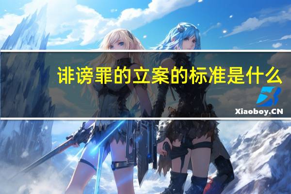 诽谤罪的立案的标准是什么