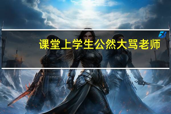 课堂上学生公然大骂老师,该怎样处理