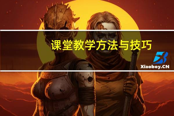 课堂教学方法与技巧