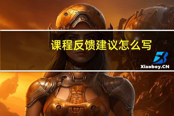 课程反馈建议怎么写