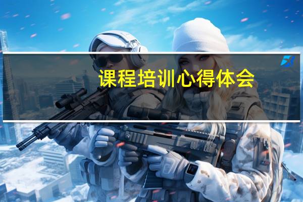 课程培训心得体会