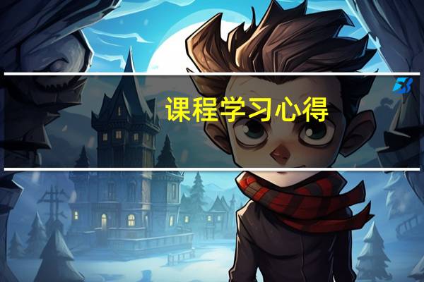 课程学习心得