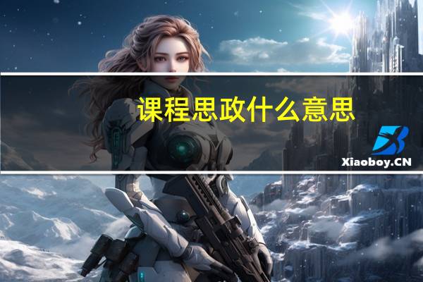 课程思政什么意思