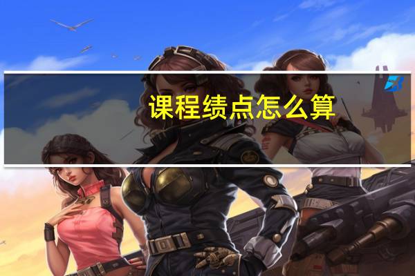 课程绩点怎么算