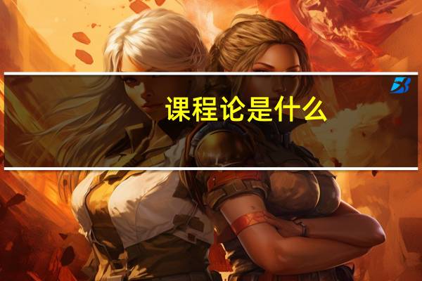 课程论是什么