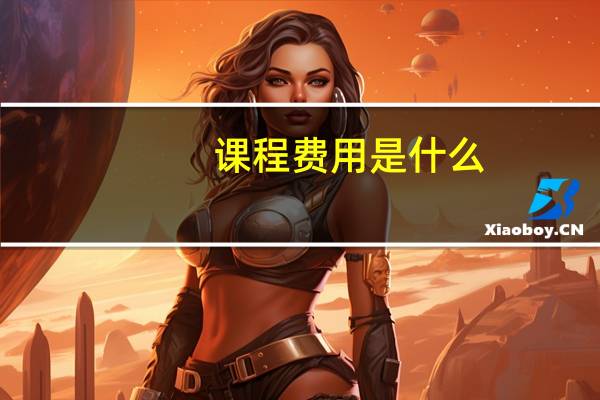 课程费用是什么