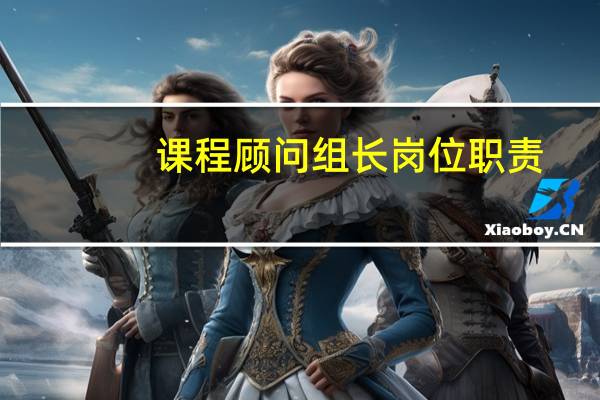课程顾问组长岗位职责