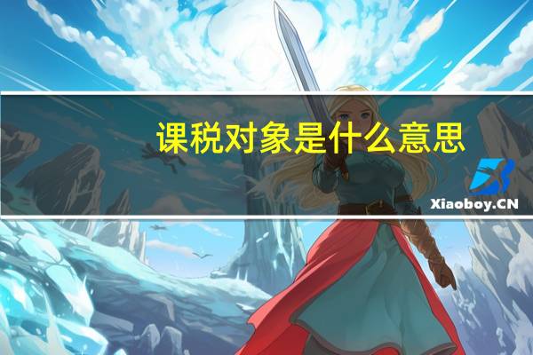 课税对象是什么意思