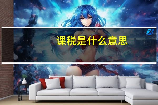 课税是什么意思