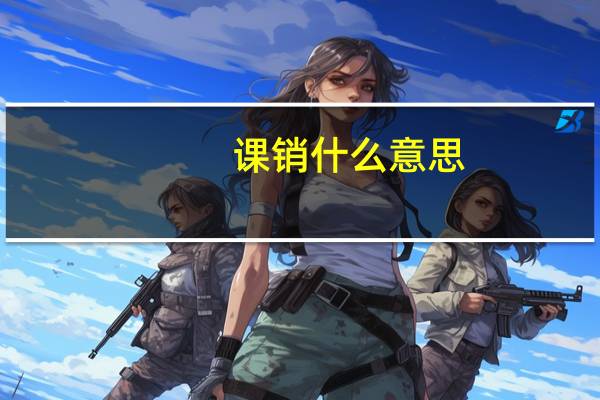 课销什么意思