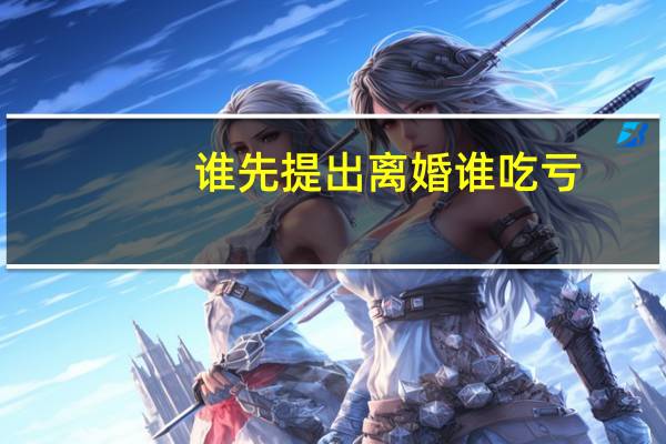 谁先提出离婚谁吃亏