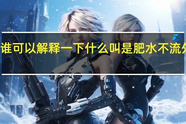 谁可以解释一下什么叫是肥水不流外人田