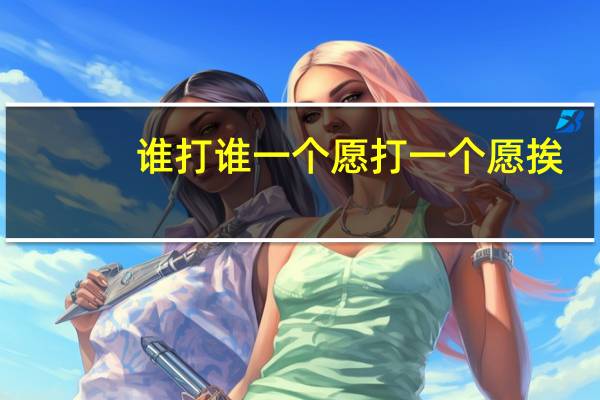 谁打谁一个愿打一个愿挨
