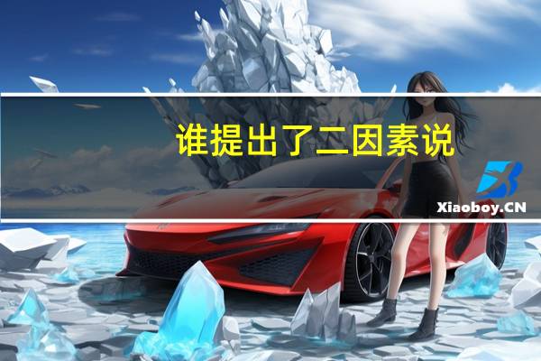 谁提出了二因素说