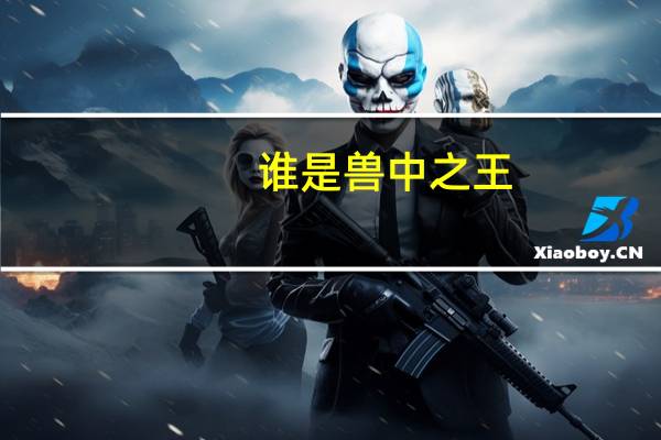 谁是兽中之王