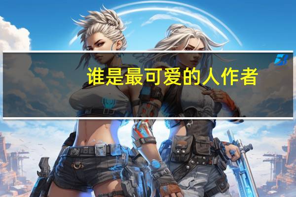 谁是最可爱的人作者