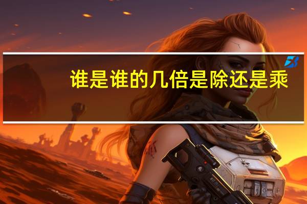 谁是谁的几倍是除还是乘