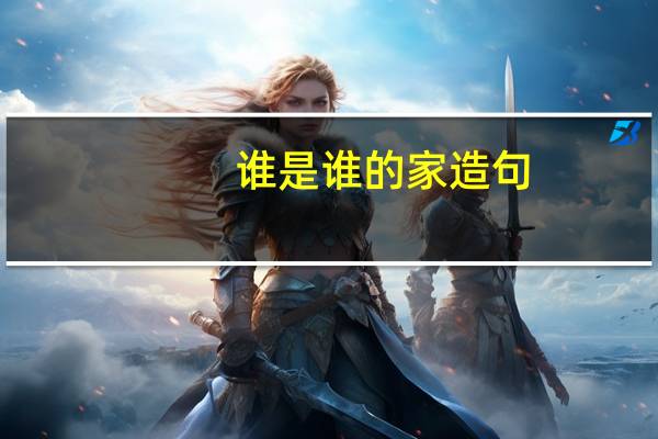 谁是谁的家造句