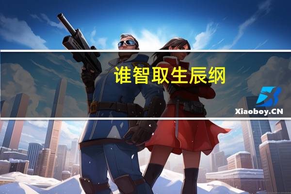 谁智取生辰纲