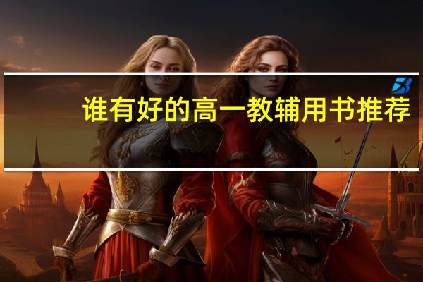 谁有好的高一教辅用书推荐