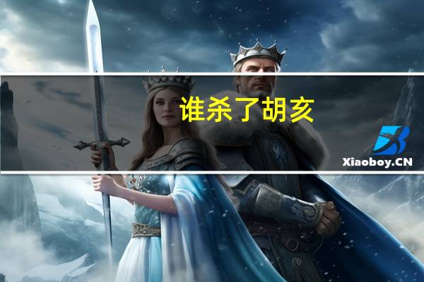 谁杀了胡亥