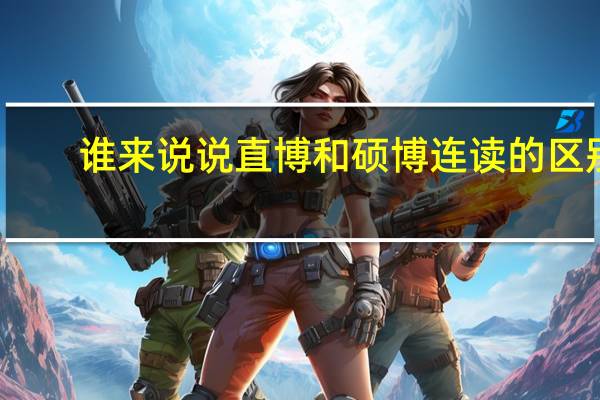 谁来说说直博和硕博连读的区别