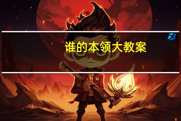 谁的本领大教案