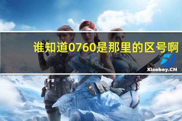 谁知道0760是那里的区号啊