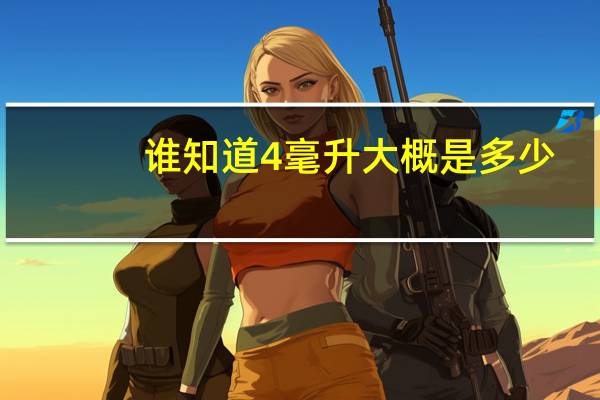 谁知道4毫升大概是多少