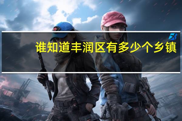 谁知道丰润区有多少个乡镇