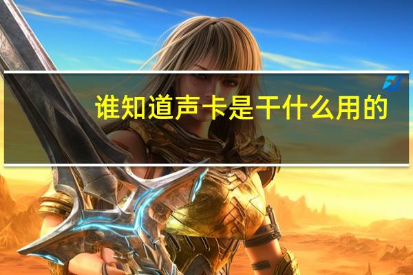 谁知道声卡是干什么用的