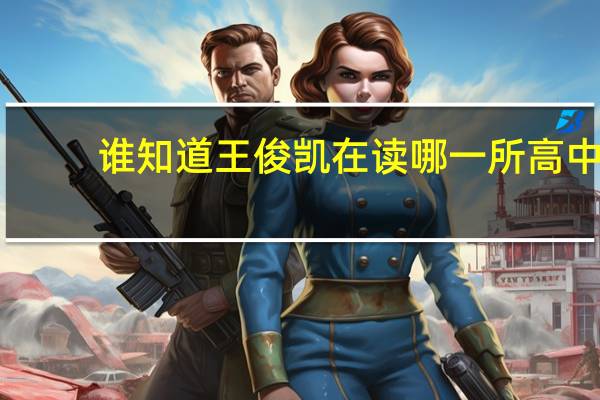 谁知道王俊凯在读哪一所高中
