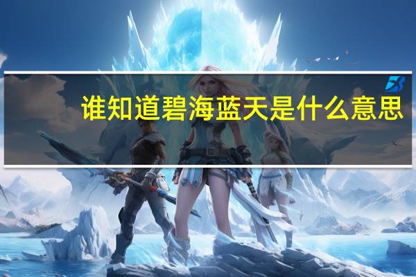 谁知道碧海蓝天是什么意思