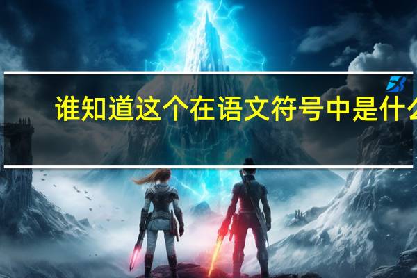 谁知道这个在语文符号中是什么