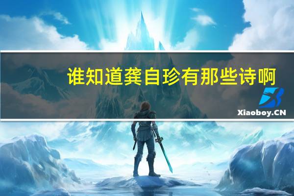 谁知道龚自珍有那些诗啊