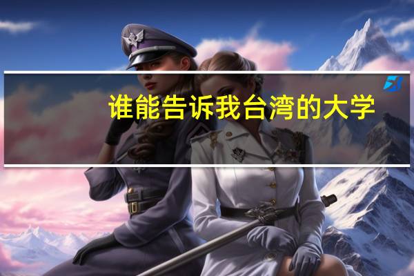 谁能告诉我台湾的大学