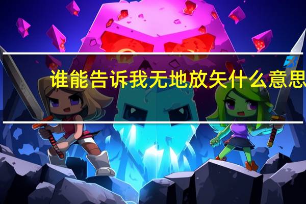 谁能告诉我无地放矢什么意思