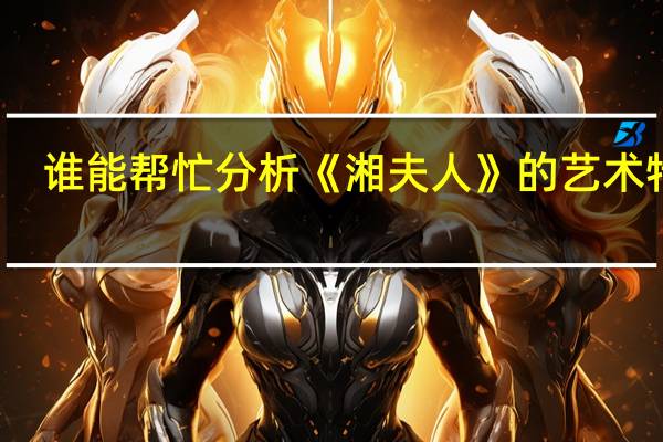 谁能帮忙分析《湘夫人》的艺术特色