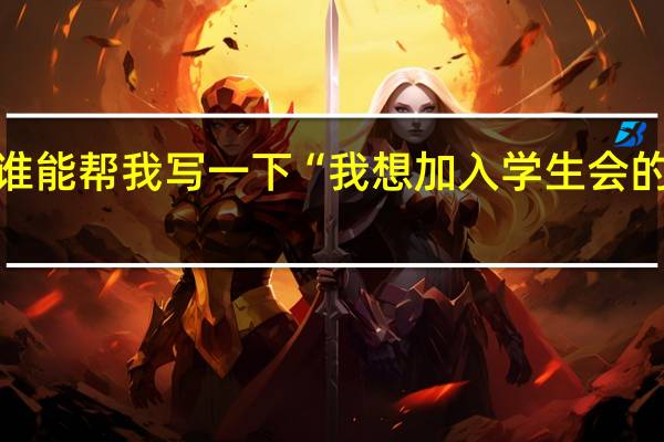 谁能帮我写一下“我想加入学生会的理由”