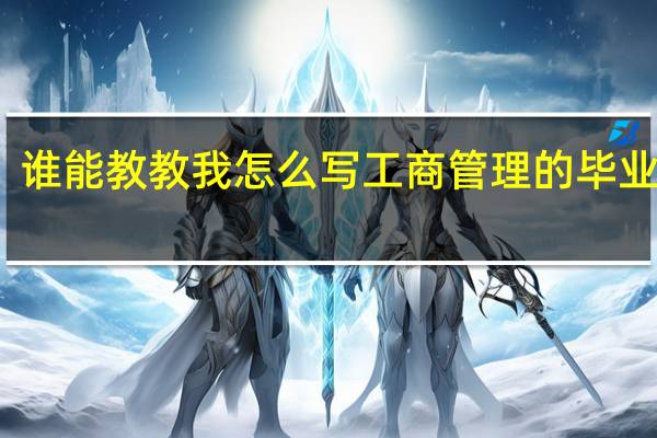 谁能教教我怎么写工商管理的毕业论文