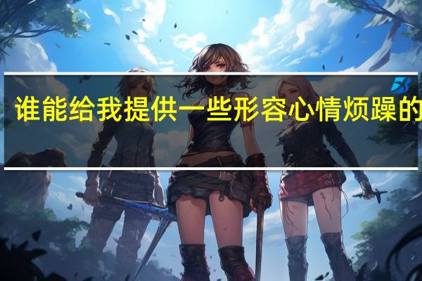 谁能给我提供一些形容心情烦躁的诗句