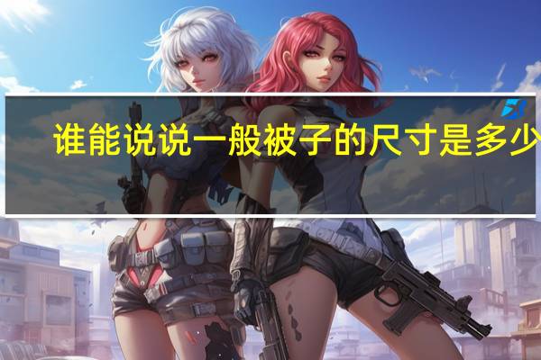 谁能说说一般被子的尺寸是多少呢